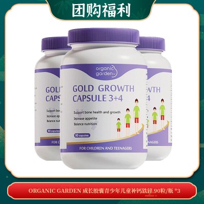 【08.25团购福利】organic garden 成长胶囊青少年儿童补钙铁锌 90粒/瓶 *3